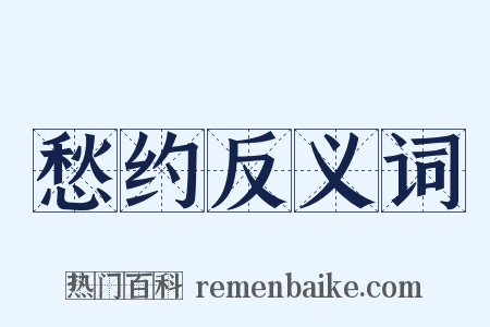 愁约反义词是什么意思的图片